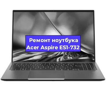 Замена разъема питания на ноутбуке Acer Aspire ES1-732 в Новосибирске
